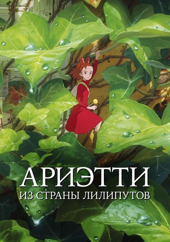 Ариэтти из страны лилипутов