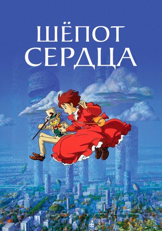 Шёпот сердца