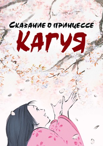 Сказание о принцессе Кагуя