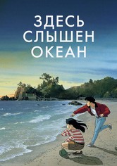 Здесь слышен океан