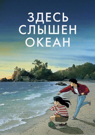 Здесь слышен океан
