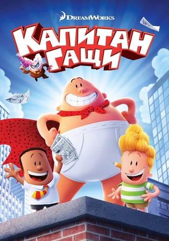 Капитан Гащи