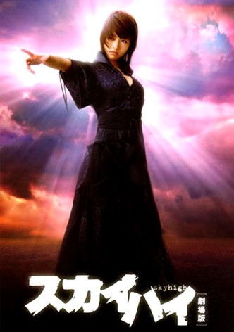スカイハイ 劇場版