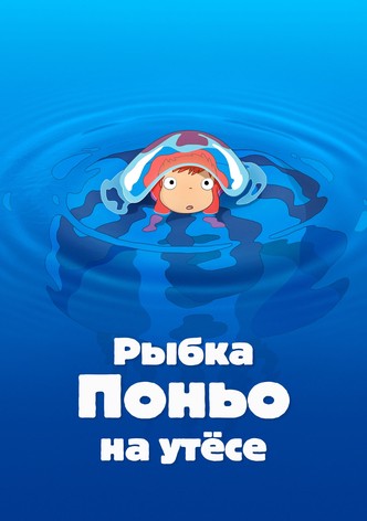 Рыбка Поньо на утёсе