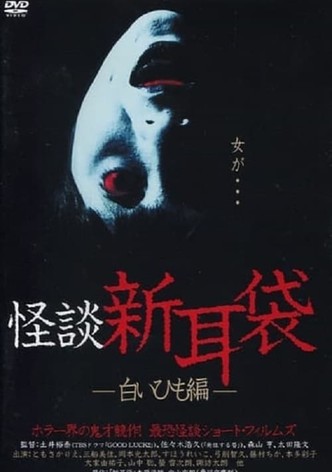Kaidan Shin Mimibukuro: Shiroi Himo-Hen