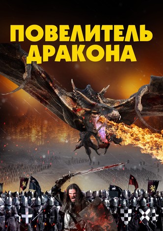 Повелитель Дракона