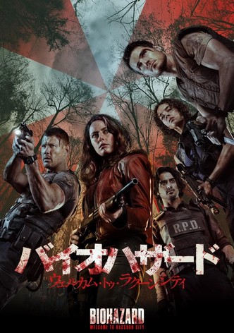 バイオハザード：ウェルカム・トゥ・ラクーンシティ