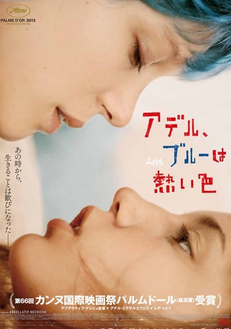 アデル、ブルーは熱い色