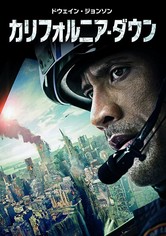 カリフォルニア・ダウン