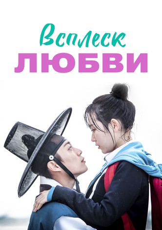 Всплеск любви