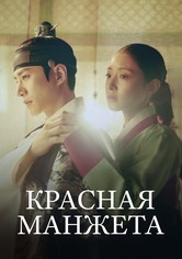 Красная манжета