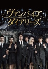 ヴァンパイア・ダイアリーズ TV ドラマ 動画配信 視聴