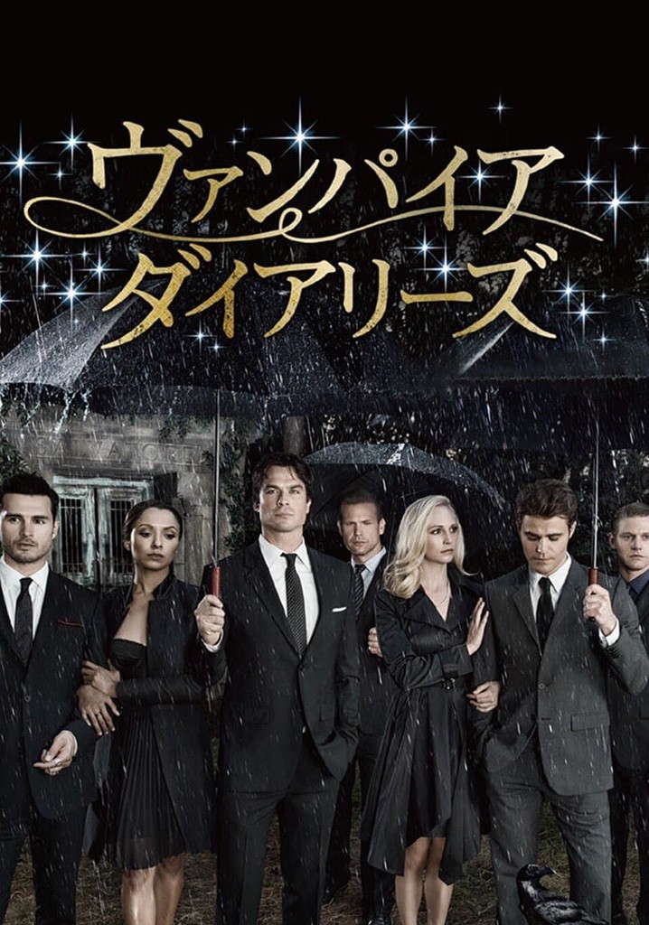 ヴァンパイア・ダイアリーズ TV ドラマ 動画配信 視聴