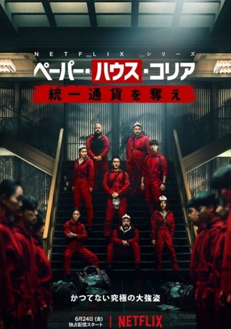 ペーパー・ハウス・コリア: 統一通貨を奪え