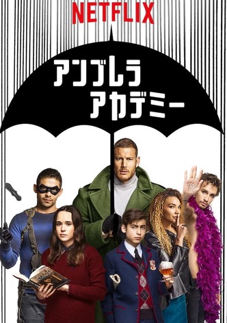 アンブレラ・アカデミー