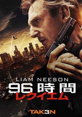 96時間／レクイエム