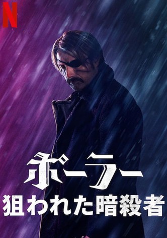 ポーラー 狙われた暗殺者