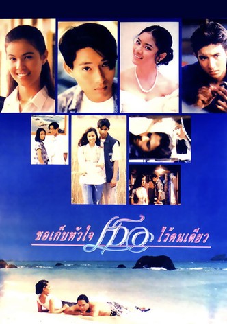 ขอเก็บหัวใจเธอไว้คนเดียว