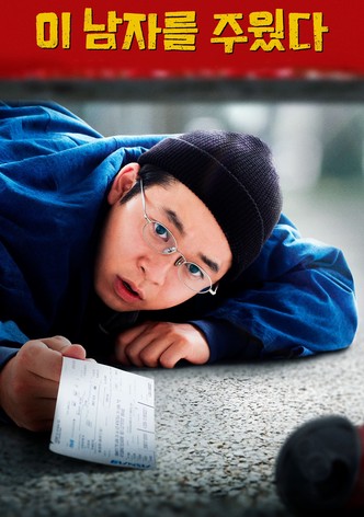 이 남자를 주웠다