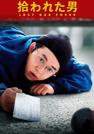 拾われた男