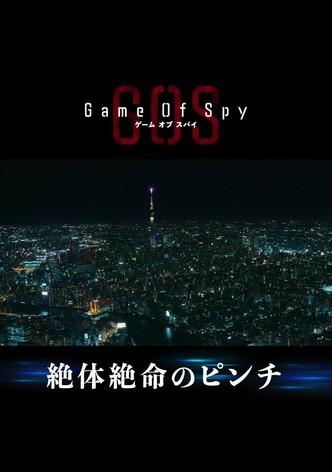 ゲーム・オブ・スパイ