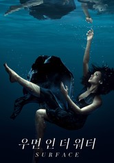 '우먼 인 더 워터' - Surface - 시즌 1