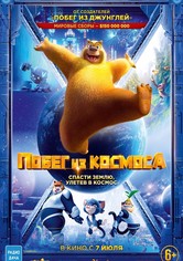 Побег из космоса