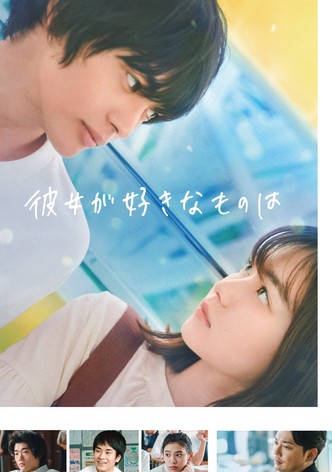 彼女が好きなものは