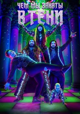 Что мы делаем в тени