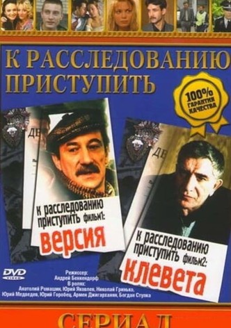 Proceed to the investigation. Film 1: Version