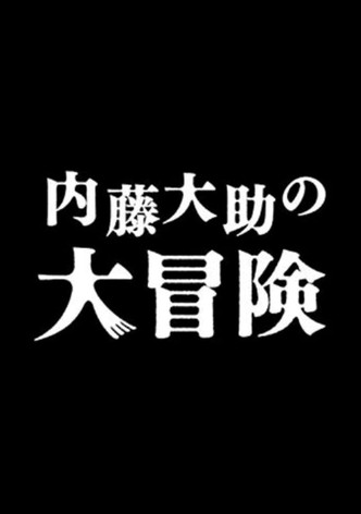 内藤大助の大冒険