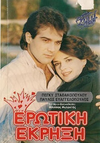 Ερωτική έκρηξη