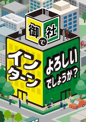 御社でインターンよろしいでしょうか？