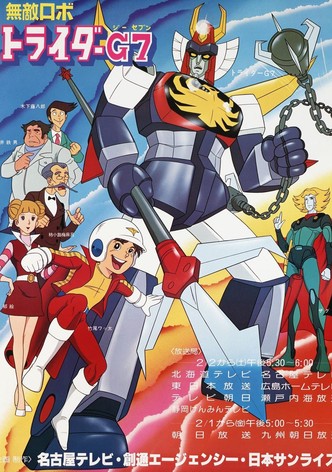 無敵ロボ トライダーＧ７