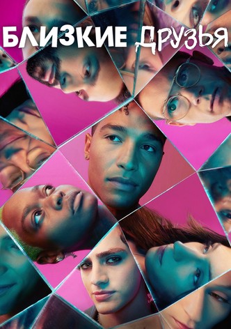 Близкие друзья