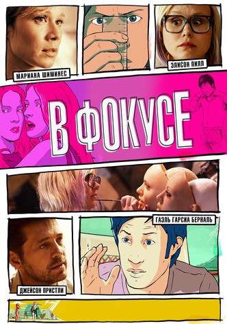 В фокусе