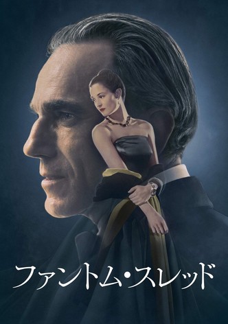 ファントム・スレッド