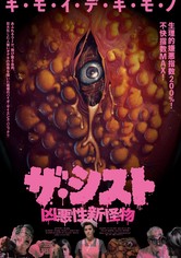 ザ・シスト／凶悪性新怪物