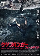 クリフハンガー フォールアウト