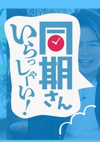 同期さん いらっしゃーい！