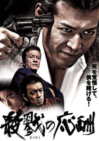 殺戮の応酬