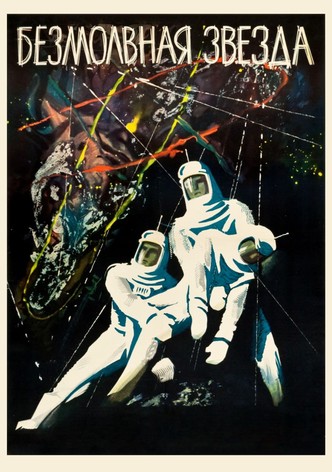 Безмолвная звезда