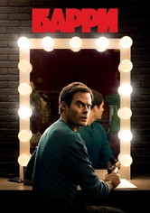Барри - Сезон 1