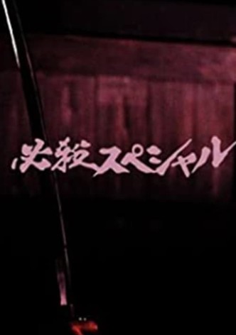 必殺スペシャル