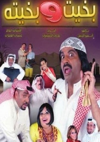 بخيت و بخيتة