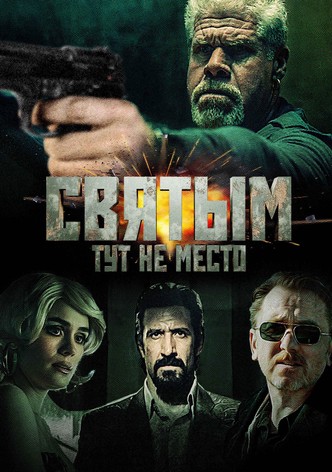 Святым тут не место