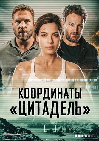 Координаты «Цитадель»