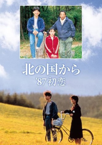 北の国から'87初恋