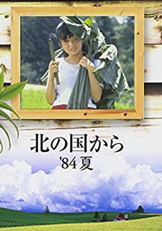 Kita no kuni kara '84 Natsu
