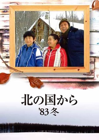 Kita no kuni kara '83 fuyu
